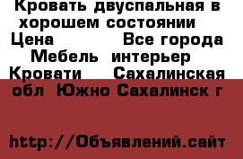 Кровать двуспальная в хорошем состоянии  › Цена ­ 8 000 - Все города Мебель, интерьер » Кровати   . Сахалинская обл.,Южно-Сахалинск г.